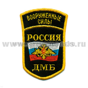 Шеврон вышит. Россия ВС ДМБ (5-уг. с дугой) люрекс