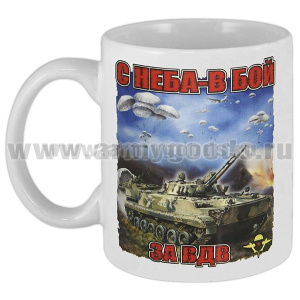 Кружка фарф. (0,3 л) С неба - в бой! За ВДВ! (танк)