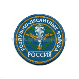 Шеврон тканый Россия ВДВ (кругл. с эмбл. и надп.) голуб.