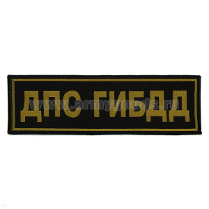 Нашивка на спину тканая ДПС ГИБДД