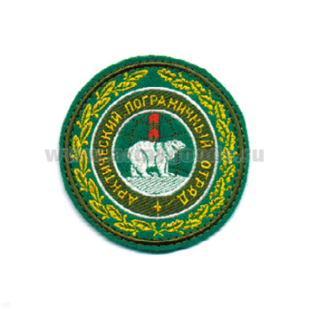 Шеврон вышит. Арктический ПО (зел.)