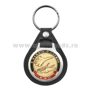 Брелок с эмблемой на виниловой подкладке В память о службе (ВВС)