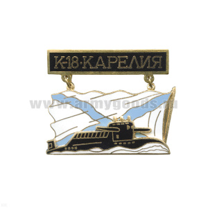 Значок мет. К-18 Карелия (серия ПЛ с названиями на подвеске) гор. эм.