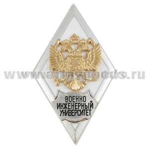 Значок мет. Военно-инженерный университет (ромб РФ, орел без щитка) гор.эм.