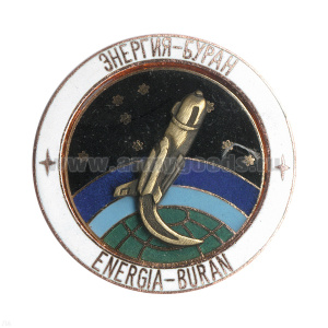 Значок мет. Энергия-Буран (серия Космос) гор. эм.