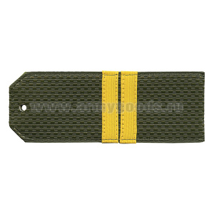 Погоны оливк. с нашитым желт.шелковым галуном (мл. сержант) на пластике