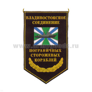 Вымпел пластизол. Владивостокское соединение пограничных сторожевых кораблей