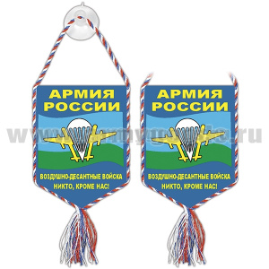 Вымпел шелкография автомоб. на присоске Армия России ВДВ (Никто, кроме нас)