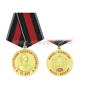 Медаль Суворовским военным училищам 75 лет (Жизнь - Отечеству, Честь - никому)
