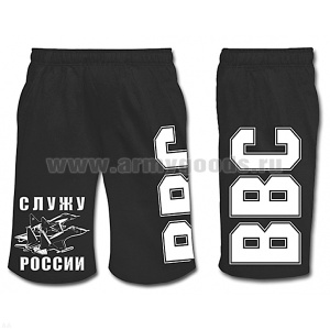 Шорты с надп. белой краской черн. ВВС (Служу России)