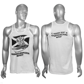 Майка белая с надп. краской ВМФ (С нами Бог и Андреевский флаг)