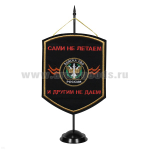 Вымпел вышит. на подст. Войска ПВО (сами не летаем и другим не даем)
