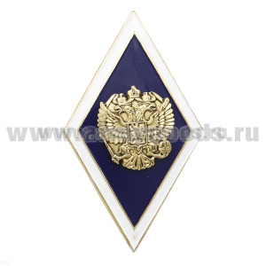 Значок мет. Ромб Высшее образование синий с белым кантом (латунь, хол.эм. с накладным орлом РФ)