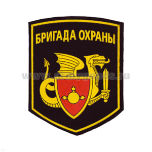 Шеврон пластизолевый Бригада охраны (дракон 1 отдельной стрелковой бригады охраны МО РФ)