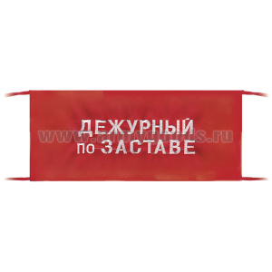 Повязка на рукав красная Дежурный по заставе