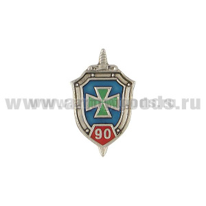 Значок мет. 90 лет ПС (миниатюрный щит, заливка смолой) на пимсе