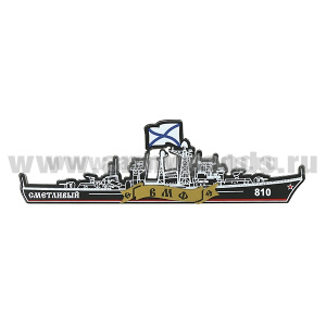 Магнит пластик Сторожевой корабль "Сметливый" (810)