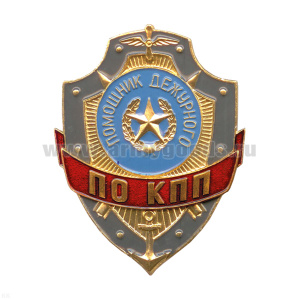 Нагр. зн. мет. Помощник дежурного по КПП