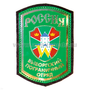 Шеврон фольга Россия Выборгский ПО