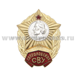 Значок мет. Свердловское СВУ (без надписи СССР) гор. эм.