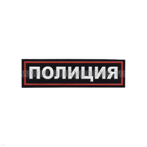 Нашивка на грудь пластизол. Полиция (иссиня-черный фон, красный кант, белые буквы)