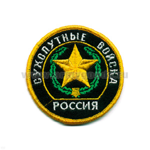 Шеврон вышит. Россия Сухопутные войска (кругл. с эмбл. и надп.)