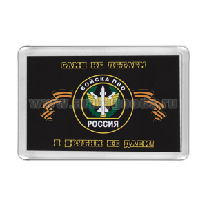 Магнит пластиковый Войска ПВО (Сами не летаем и другим не даем!) эмблема