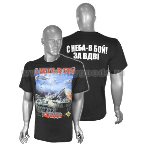 Футболка с рис краской С неба - в бой За ВДВ  (танки на фоне парашютов) черная