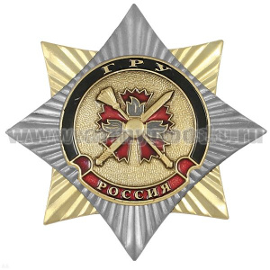Значок мет. Орден-звезда ГРУ