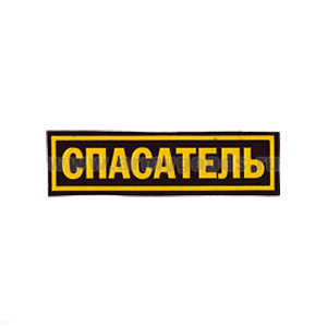 Нашивка на грудь пластизол. Спасатель