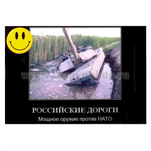 Магнит виниловый (гибкий) со смайликом Российские дороги Мощное оружие против НАТО