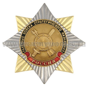 Значок мет. Орден-звезда РВСН (эмблема нов/обр)
