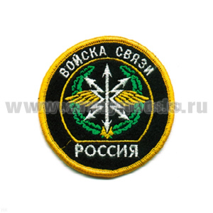 Шеврон вышит. Россия Войска связи (кругл. с эмбл. и надп.) ЛЮРЕКС