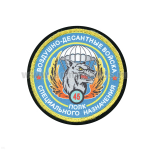 Шеврон шелкография ВДВ 45 полк спецназ