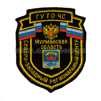 Шеврон вышит. Северо-Западный рег. центр ГУ ГО МЧС Мурманская область