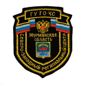 Шеврон вышит. Северо-Западный рег. центр ГУ ГО МЧС Мурманская область