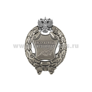 Значок мет. Заслуженный метеоролог Российской Федерации