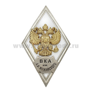 Значок мет. ВКА им. А.Ф. Можайского (ромб РФ белый, орел без щитка) гор.эм.