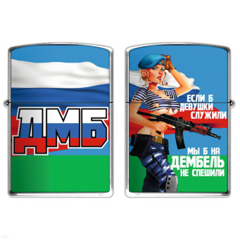 Зажигалка бензиновая цветная ДМБ (Если б девушки служили...)