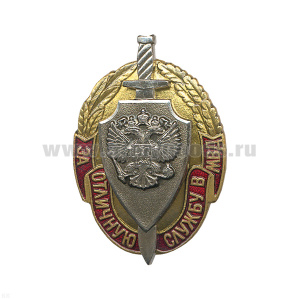 Значок мет. За отличную службу в МВД (с гербом РФ) 1 накл.