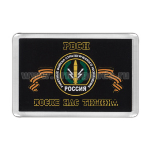 Магнит пластиковый РВСН (После нас тишина)