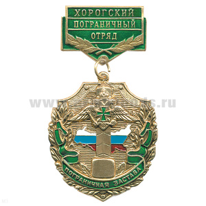 Медаль Пограничная застава Хорогский ПО