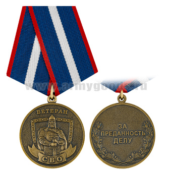 Медаль Ветеран СВО (За преданность делу)