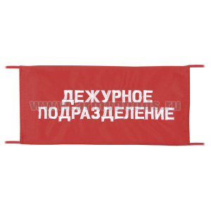Повязка на рукав красная Дежурное подразделение