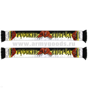 Шарф сувенирный (шелк полиэфирный) Русские вперед (цвета Рос. империи)