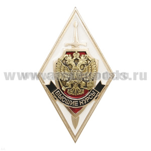 Значок мет. Ромб Высшие курсы МВД (с накл. орлом РФ)