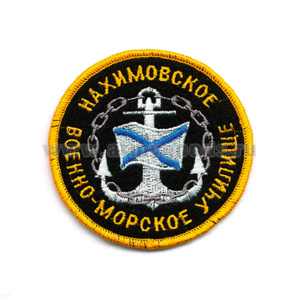 Шеврон вышит. Нахимовское ВМУ ст/обр