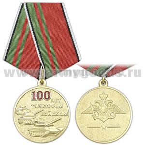 Медаль 100 лет танковым войскам