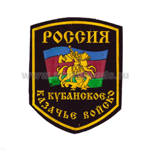 Шеврон пластизолевый Россия Кубанское казачье войско (5-уг. с флагом Кубани и Георгием Победоносцем)