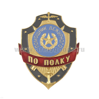 Нагр. зн. мет. Помощник дежурного по полку